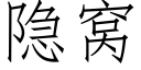 隐窩 (仿宋矢量字庫)