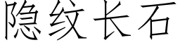 隐纹长石 (仿宋矢量字库)