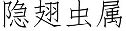 隐翅虫属 (仿宋矢量字库)