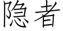 隐者 (仿宋矢量字库)