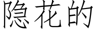 隐花的 (仿宋矢量字库)