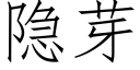 隐芽 (仿宋矢量字庫)