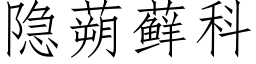 隐蒴藓科 (仿宋矢量字庫)