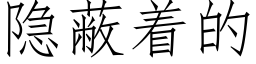 隐蔽着的 (仿宋矢量字庫)