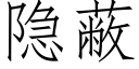 隐蔽 (仿宋矢量字庫)