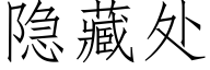 隐藏處 (仿宋矢量字庫)