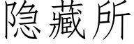 隐藏所 (仿宋矢量字庫)