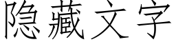 隐藏文字 (仿宋矢量字庫)