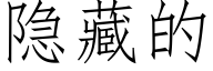 隐藏的 (仿宋矢量字库)