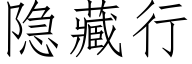 隐藏行 (仿宋矢量字庫)