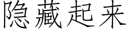 隐藏起來 (仿宋矢量字庫)