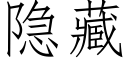 隐藏 (仿宋矢量字庫)