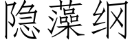 隐藻纲 (仿宋矢量字库)