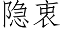 隐衷 (仿宋矢量字庫)