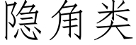 隐角类 (仿宋矢量字库)