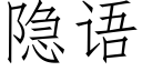 隐语 (仿宋矢量字库)