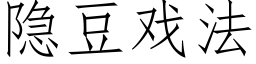 隐豆戏法 (仿宋矢量字库)