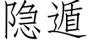 隐遁 (仿宋矢量字库)