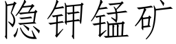 隐钾锰矿 (仿宋矢量字库)