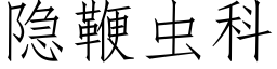 隐鞭蟲科 (仿宋矢量字庫)