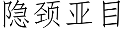 隐颈亚目 (仿宋矢量字库)