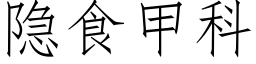 隐食甲科 (仿宋矢量字庫)