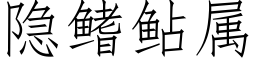 隐鳍鲇属 (仿宋矢量字库)