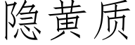 隐黃質 (仿宋矢量字庫)