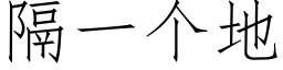 隔一個地 (仿宋矢量字庫)