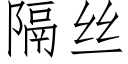 隔絲 (仿宋矢量字庫)