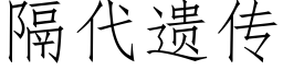 隔代遗传 (仿宋矢量字库)