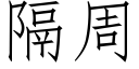 隔周 (仿宋矢量字庫)