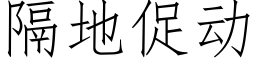 隔地促動 (仿宋矢量字庫)