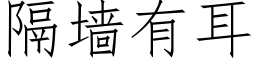 隔墙有耳 (仿宋矢量字库)