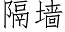 隔墙 (仿宋矢量字库)