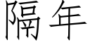 隔年 (仿宋矢量字库)