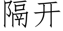 隔開 (仿宋矢量字庫)