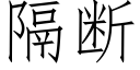 隔斷 (仿宋矢量字庫)