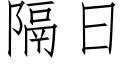 隔日 (仿宋矢量字库)