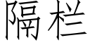 隔栏 (仿宋矢量字库)