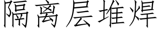 隔離層堆焊 (仿宋矢量字庫)