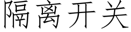 隔离开关 (仿宋矢量字库)