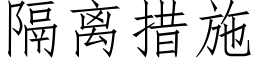 隔离措施 (仿宋矢量字库)