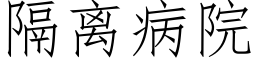 隔离病院 (仿宋矢量字库)