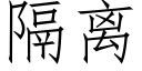 隔离 (仿宋矢量字库)