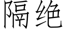 隔绝 (仿宋矢量字库)