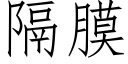 隔膜 (仿宋矢量字庫)