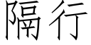 隔行 (仿宋矢量字庫)