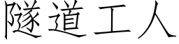 隧道工人 (仿宋矢量字庫)