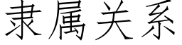 隸屬關系 (仿宋矢量字庫)